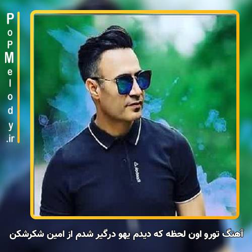 دانلود آهنگ امین شکرشکن تورو اون لحظه که دیدم یهو درگیر شدم